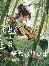 穿越后,王爷陪我归隐山林