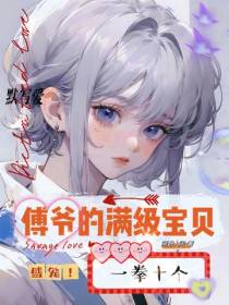 盛宠！傅爷的满级宝贝一拳十个