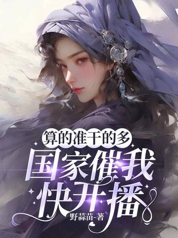 算的准干的多,国家催我快开播