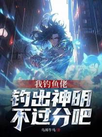 我钓鱼佬,钓出神明不过分吧？