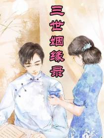 三世姻缘录