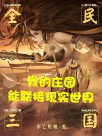 全民三国：我的庄园能联接现实