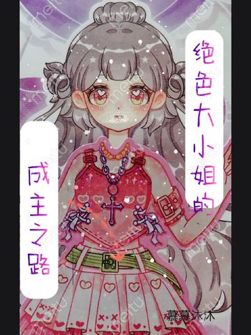 绝色大小姐的成主之路