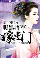 妻主难为：腹黑将军嫁进门