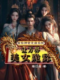 我有神豪无敌系统让万界美女跪舔