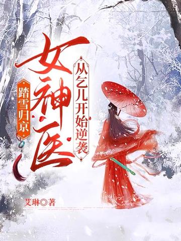 踏雪归京,女神医从乞儿开始逆袭