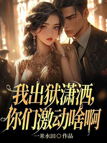 我出狱潇洒,你们激动啥啊