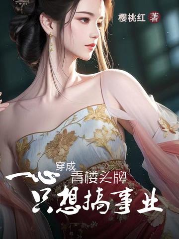 穿成青楼头牌,一心只想搞事业