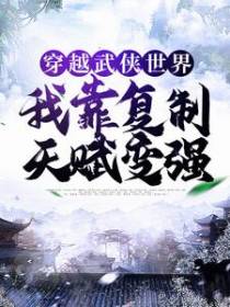 穿越武侠世界，我靠复制天赋变强