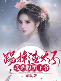 踢掉渣太子,我选腹黑王爷