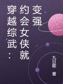 穿越综武：约会女侠就变强