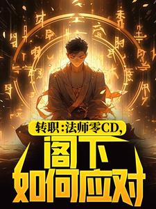 转职：法师零CD，阁下如何应对？
