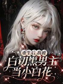重生后,我被白切黑男主当小白花