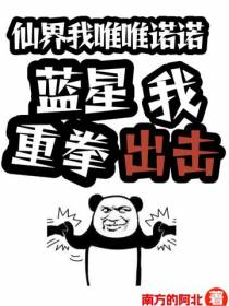 仙界我唯唯诺诺,蓝星我重拳出击