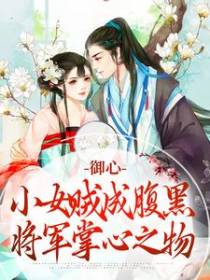 御心：小女贼成腹黑将军掌心之物