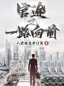官途之一路向前