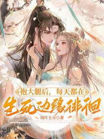 抱大腿后,每天都在生死边缘徘徊