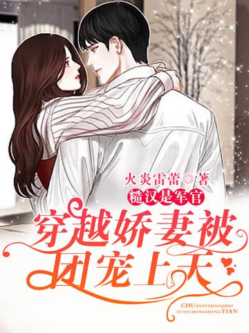 糙汉是军官,穿越娇妻被团宠上天