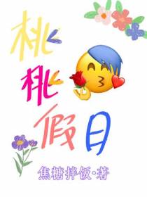 桃桃假日