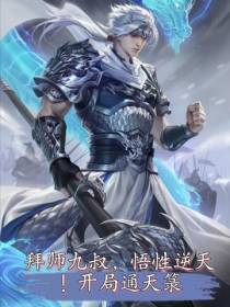 拜师九叔,悟性逆天！开局通天箓