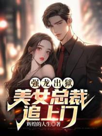 强龙出狱,美女总裁追上门