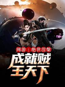 网游：绝世涅槃，成就贼王天下