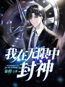 我在无限中封神