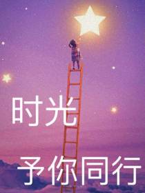 时光予你同行