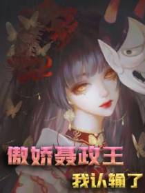 傲娇摄政王：我认输了