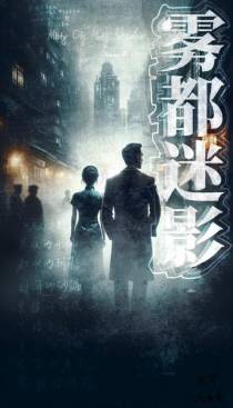 雾都迷影