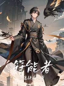 符能者