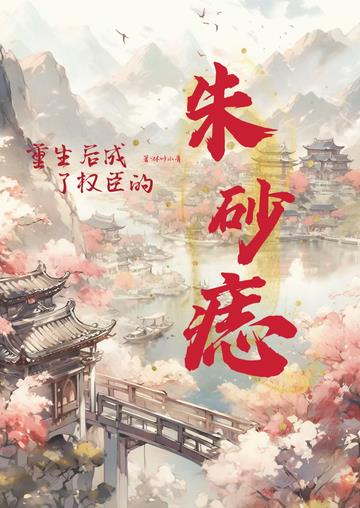 重生后,成了权臣的朱砂痣