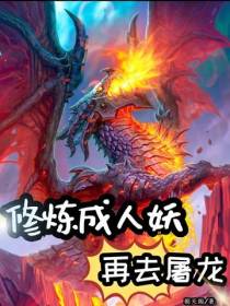 修炼成人妖,再去屠龙