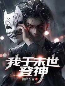 我于末世登神