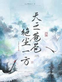 天之苍苍,绝尘一方