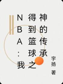 NBA：我得到篮球之神的传承