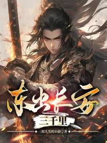 东出长安三千里