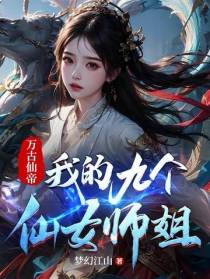 万古仙帝：我的九个仙女师姐
