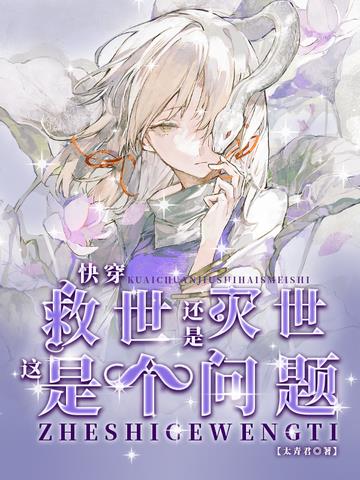 快穿灭世还是救世,这是个问题