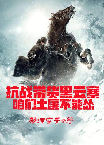 抗战带货黑云寨咱们土匪不能怂