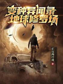 变种异闻录：地球修罗场