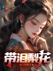 带泪梨花