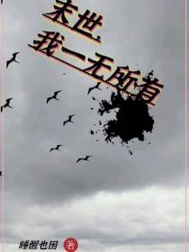 末世,我一无所有