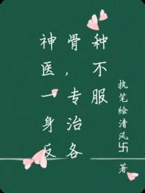 神医一身反骨,专治各种不服