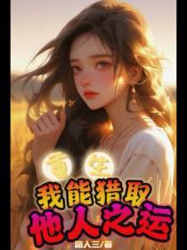重生：我能猎取他人之运