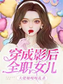 穿成影后全职女儿，大佬她嘎嘎乱杀