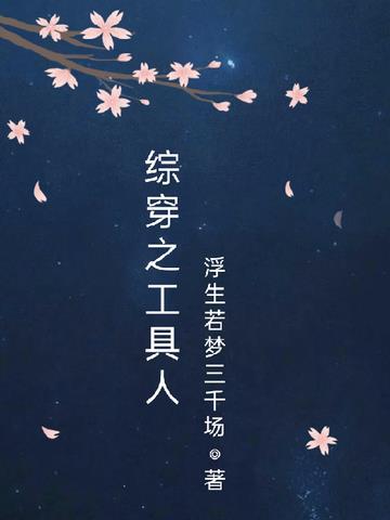 综穿之工具人