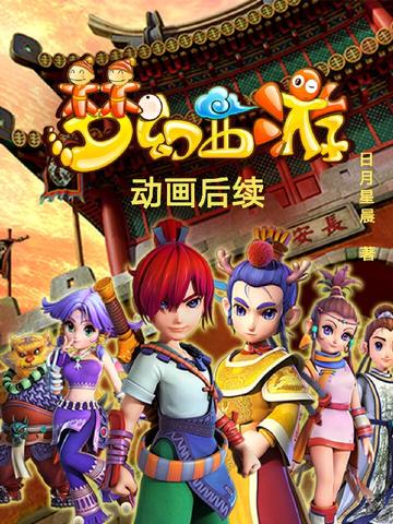 梦幻西游动画后续