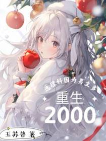 重生2000,选理科因为男生多