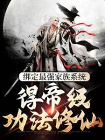 绑定最强家族系统，得帝级功法修仙